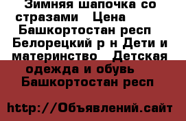 Зимняя шапочка со стразами › Цена ­ 150 - Башкортостан респ., Белорецкий р-н Дети и материнство » Детская одежда и обувь   . Башкортостан респ.